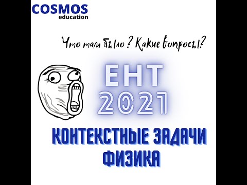 Видео: ЕНТ 2021 Физика | РАЗБОР КОНТЕКСТНЫХ ЗАДАЧ | Как их решать?