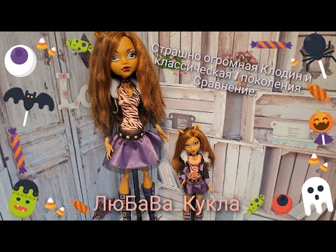 Видео: Страшно Огромная кукла Клодин из Монстр хай в моей коллекции 