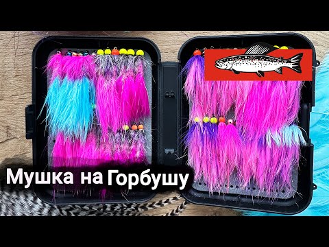 Видео: Секретная мушка на горбушу Zonker – пошаговая инструкция для новичков