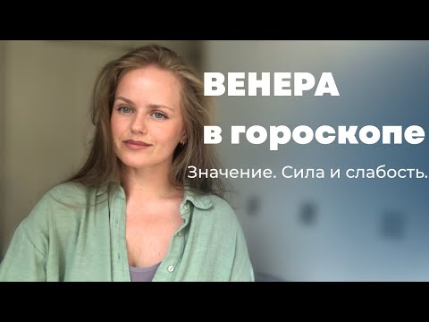 Видео: Что показывает Венера в гороскопе. Сила и слабость Венеры в знаках и домах.