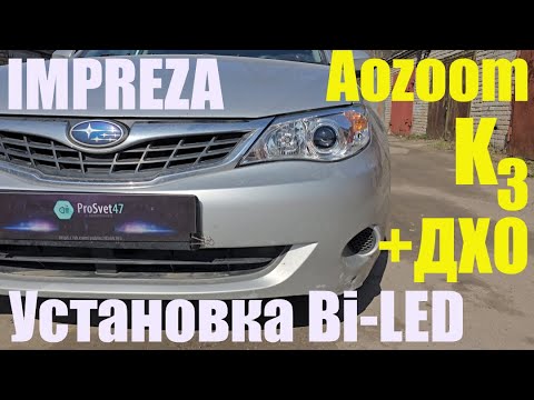 Видео: Subaru lmpreza Установка мощного BI LED + ДХО