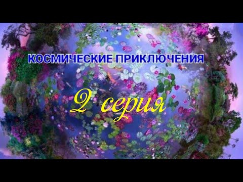 Видео: Космические приключения. 2 серия