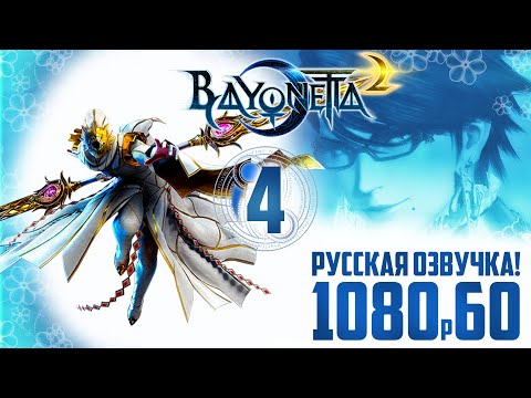 Видео: Bayonetta 2 прохождение на русском | Глава 4 – Встреча для двоих