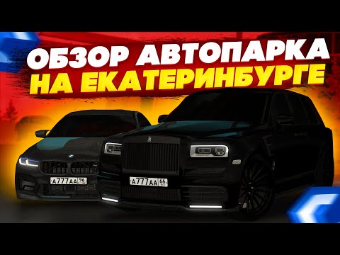 Видео: АВТОПАРК СВЕРДЛОВСКОГО МИЛЛИОНЕРА! ОГРОМНАЯ КОЛЛЕКЦИЯ НОМЕРОВ И BMW! - MTA CCDPLANET