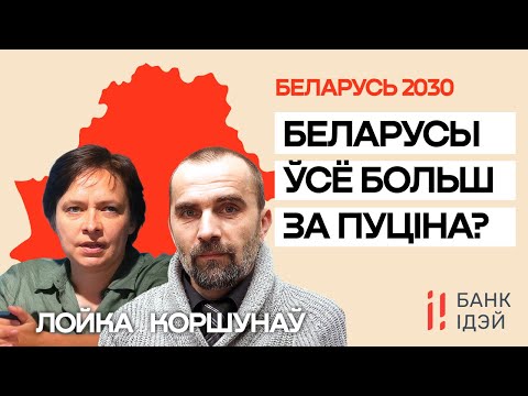 Видео: Беларусы внутри страны — как меняются их взгляды / Ольга Лойко и Геннадий Коршунов