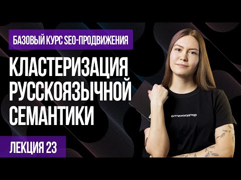 Видео: 23. Лекция - Кластеризация русскоязычной семантики