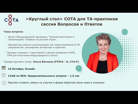 Видео: Круглый Стол для ТА практиков. Сессия Вопросов и Ответов Программа Транзактный Анализ в Организациях
