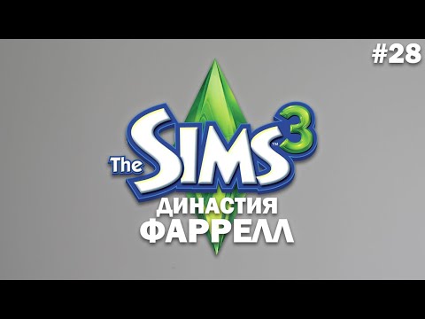 Видео: Переезд? | Симс 3 Династия Фаррелл ep. 28 | СЕРИЯ БЫЛА ОБРЕЗАНА