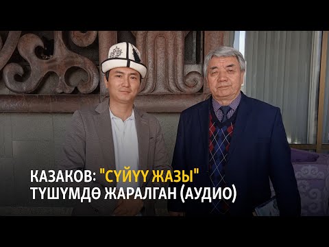 Видео: Казаков: "Сүйүү жазы" түшүмдө жаралган (аудио)