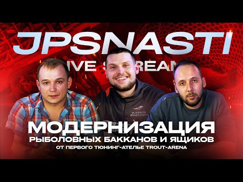 Видео: JPSNASTI Live Stream! Модернизация рыболовных бакканов и ящиков от первого тюнинг-ателье Trout-Arena