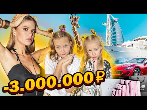 Видео: 24 часа в ДУБАЕ ГОВОРЮ ДОЧКАМ ДА !