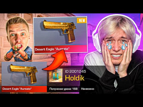 Видео: О НЕТ😱 ПОКУПАЮ СКИНЫ С КОТОРЫХ МЕНЯ УБЬЮТ, но ПРОТИВ МЕНЯ ХОЛДИК В Standoff 2 / Стандофф 2