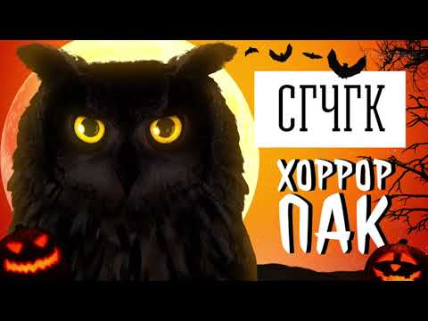 Видео: СГЧГК. Хэллоуинский хоррор-пак