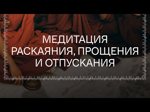 Видео: Медитация раскаяния | 5 Эфир Курс «Как работает карма?»