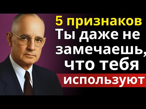 Видео: 5 признаков, что вами пользуются (и вы этого не замечаете) | Наполеон Хилл