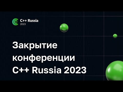 Видео: Закрытие конференции C++ Russia 2023