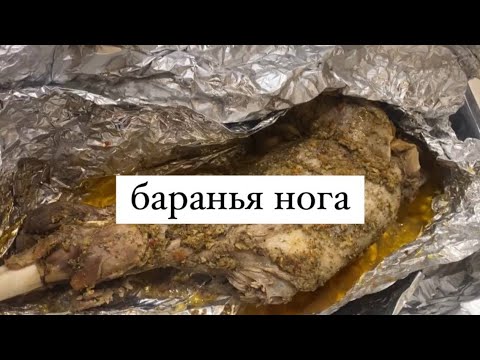 Видео: Баранья нога. Простой способ приготовления с шутками и прибаутками)))