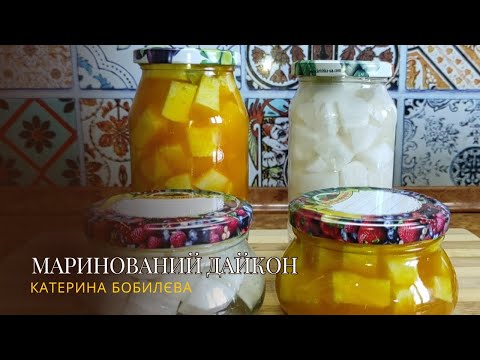 Видео: МАРИНОВАНИЙ ДАЙКОН - дуже смачна ЗАКУСКА. 2 ВАРІАНТИ!!!