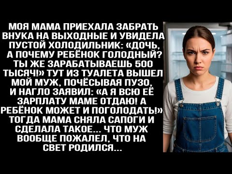 Видео: «А я всю её зарплату маме отдаю!» —  заявил муж моей матери, когда она увидела пустой холодильник.