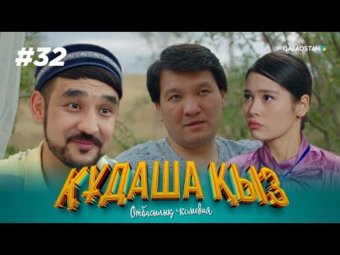 Видео: «ҚҰДАША ҚЫЗ» телехикаясы | 32-бөлім