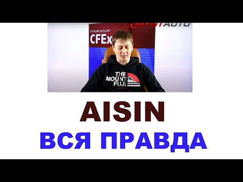 Видео: AISIN - Япония или нет? Кто производит? Вся правда про трансмиссионные масла бренда AISIN ANTON_MYGT