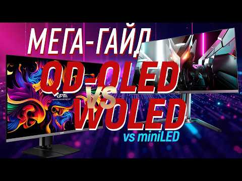 Видео: Гайд по OLED мониторам. Все плюсы и минусы, QD-OLED vs WOLED vs miniLED итд