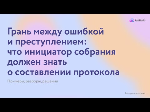 Видео: Вебинар на тему: "Что грозит инициатору за подделку протокола общего собрания" от 28/04/2022