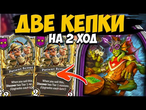 Видео: ДВЕ КЕПКИ на 2 ХОД | КРОВАВЫЕ САМОЦВЕТЫ 15/15 | Поля Сражений Hearthstone Battlegrounds