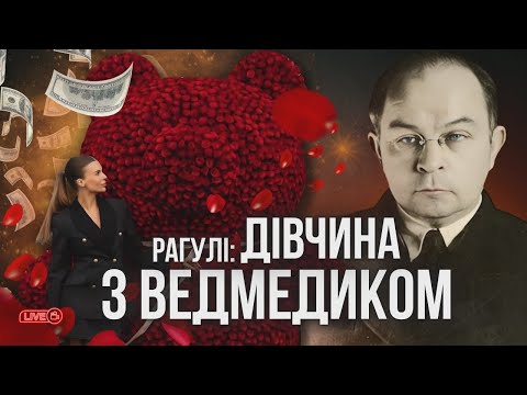 Видео: Дівчина з ведмедиком і Домонтович