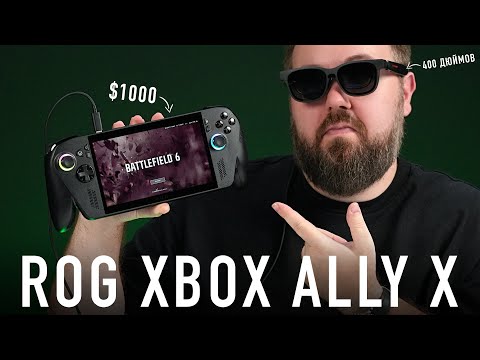 Видео: ЭКСКЛЮЗИВ: Распаковка ROG XBOX ALLY X feat. Battlefield 6
