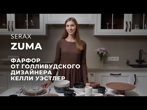 Видео: Коллекция Zuma от бельгийского бренда Serax