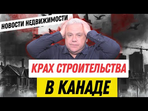 Видео: Почему экономике Канады плохо, а строительству — ещё хуже? Канадские новости недвижимости