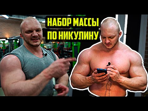 Видео: НАБОР МАССЫ ПО НИКУЛИНУ - ВСЕ ПЕРЕПРОБОВАЛ? ТЕБЕ СЮДА | КАК НАБРАТЬ МАССУ
