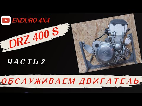 Видео: SUZUKI DRZ ЧАСТЬ 2. ОБСЛУЖИВАЕМ ДВИГАТЕЛЬ.