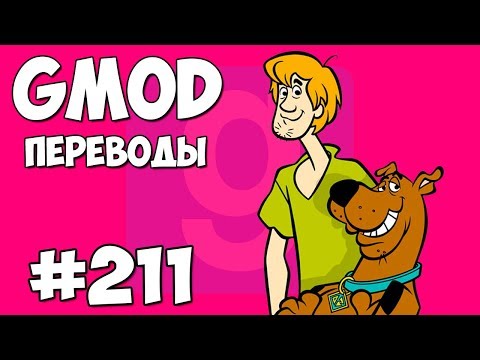 Видео: Garry's Mod Смешные моменты (перевод) #211 - СКУБИ ДУ (Гаррис Мод)