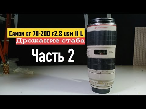 Видео: canon ef 70-200 f2.8 usm II L дрожание стаба часть 2