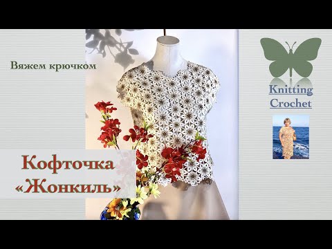Видео: Кофточка "Жонкиль" и все, что я знаю о ней. #вязаниекрючком и   #Irishlace #knittingcrochet