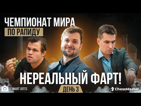 Видео: Он выпил зелье удачи! Кто стал чемпионом мира по быстрым шахматам 2023?