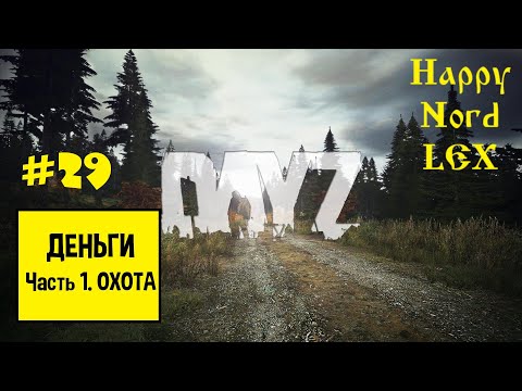 Видео: DayZ #29 PVE | ВДАЛИ ОТ ЖЁН | ДЕНЬГИ | Часть 1. Охота.