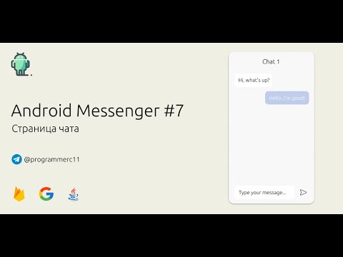 Видео: Создание приложения мессенджен на Android #7 | Страница чата | Firebase Realtime Database, Java