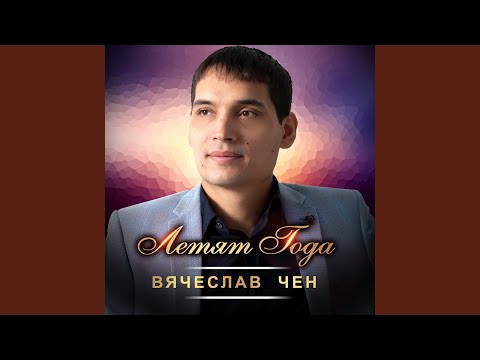 Видео: Летят года