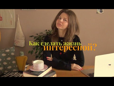 Видео: Долой скуку: учимся делать жизнь интересной 💅