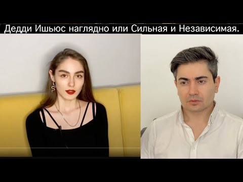 Видео: Как выглядят Дедди Ишьюс наглядно. Разбор истеричной девушки.(Если не работает Ютуб есть копия в ТГ)