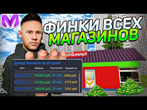 Видео: ФИНКА всех МАГАЗИНОВ в МАТРЕШКА РП! СКОЛЬКО ПРИНОСЯТ САМЫЕ ЛУЧШИЕ МАГАЗИНЫ?