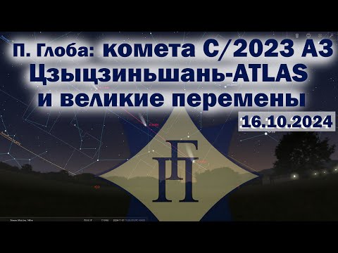 Видео: Павел Глоба: прогнозы - Комета Цзыцзиньшань-Atlas и Великие перемены