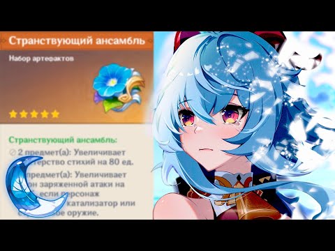 Видео: ДАЙТЕ КРИТОВЫЙ АНСАМБЛЬ! | ПЕРЕКРАФТ АРТЕФАКТОВ Genshin Impact