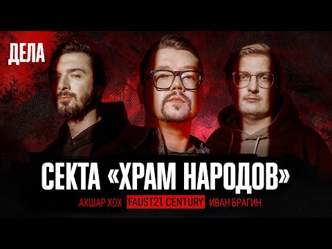 Видео: Дела № 33 / СЕКТА «ХРАМ НАРОДОВ» / (Фауст, Иван Брагин, Ахшар Хох)