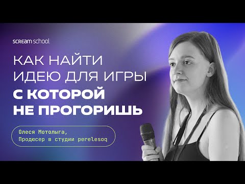 Видео: Как найти идею для игры, с которой не прогоришь | Лекция. Perelesoq