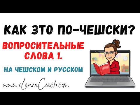 Видео: Вопросительные слова на чешском и русском 1.
