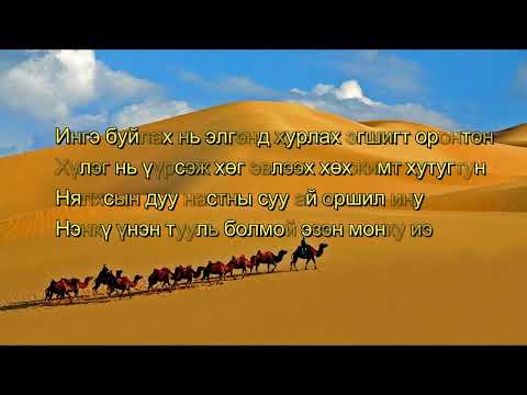 Видео: Иэ Сөн Бумбэн ОрЭн